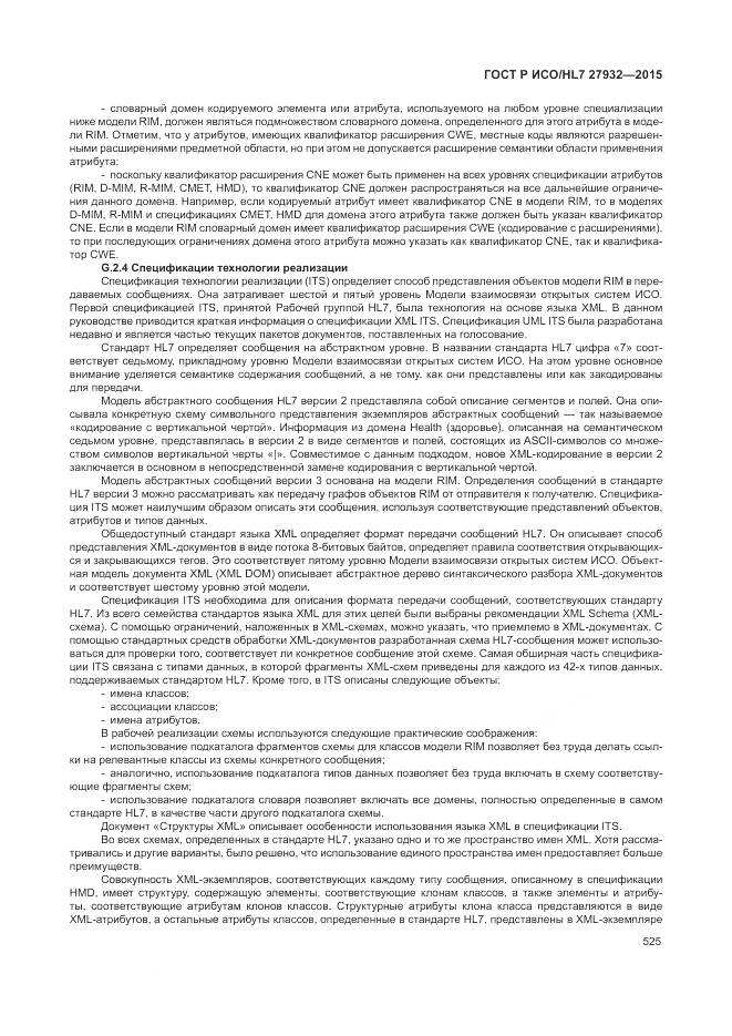 ГОСТ Р ИСО/HL 7 27932-2015, страница 529